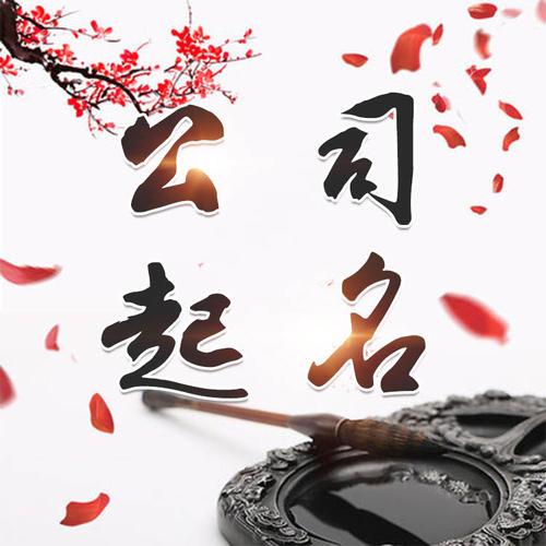 祥云公司起名_找田馥连起名