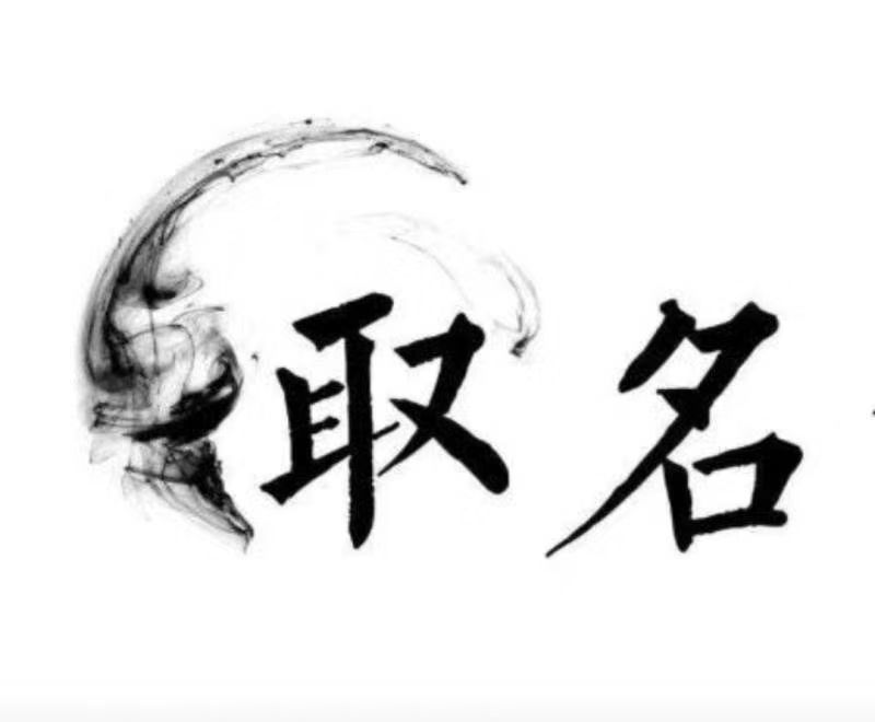  祥云宝宝取名 大师一对一人工起名
