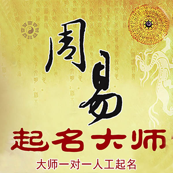 祥云起名大师 祥云大师起名 找田大师 41年起名经验
